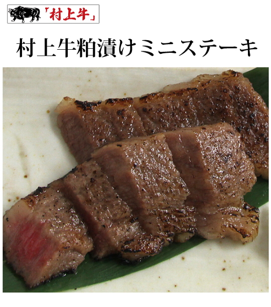 村上牛 粕漬ミニステーキ