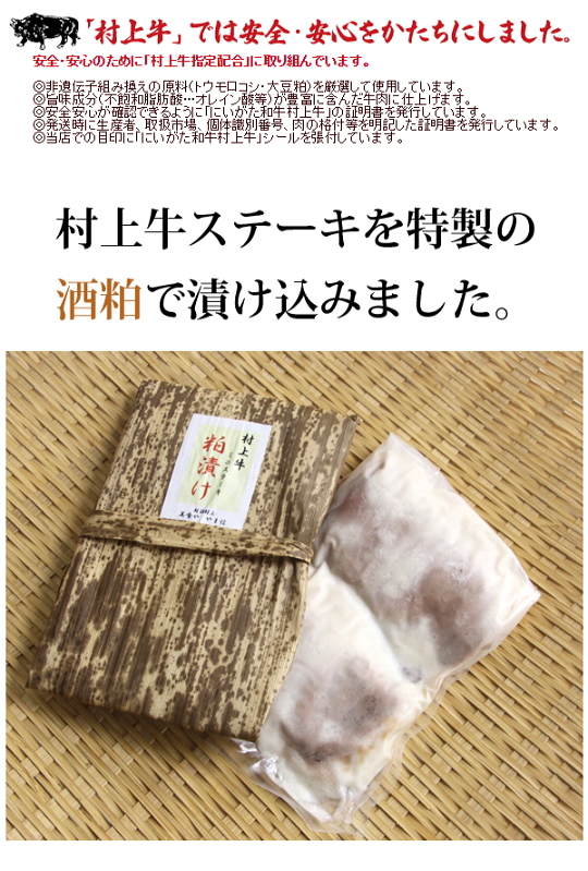 村上牛 粕漬ミニステーキ