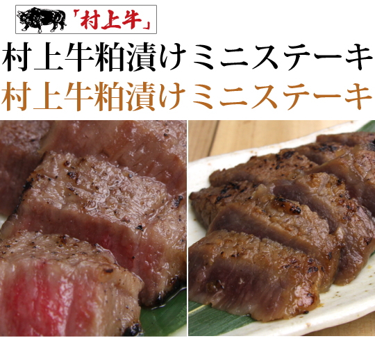 粕漬けミニステーキ・味噌漬けミニステーキ