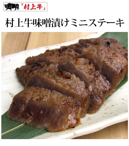 村上牛 味噌漬けミニステーキ