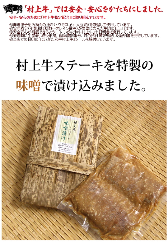 村上牛 味噌漬けミニステーキ