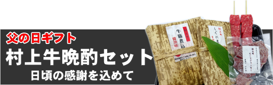 父の日ギフト 村上牛晩酌セット