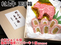 村上牛玉手箱